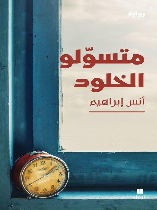 Cover image for متسولو الخلود